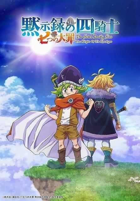 七つの大罪」続編「黙示録の四騎士」TVアニメ化決定 梶裕貴、雨宮天ら