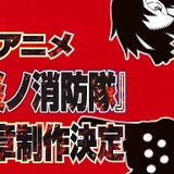「炎炎ノ消防隊」TVアニメ第3期製作決定　オンライン展覧会開催、スマホ向けゲームの製作も発表