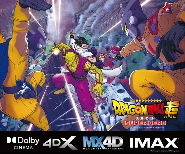 「ドラゴンボール超 スーパーヒーロー」IMAX、Dolby Cinema 