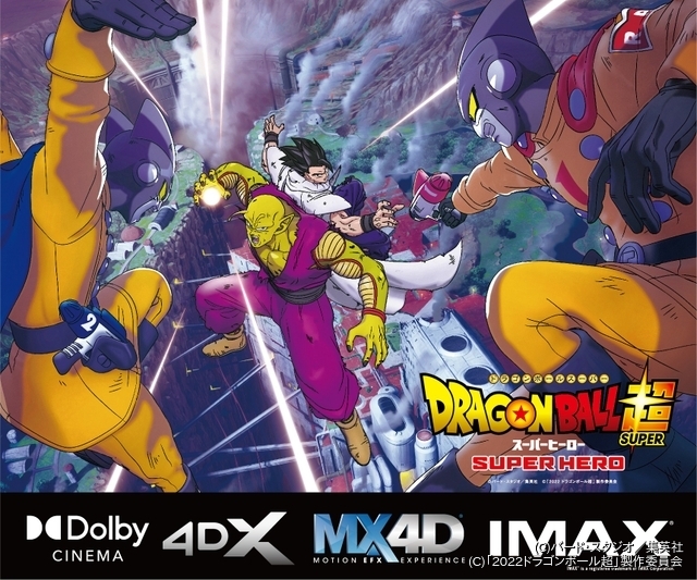 ドラゴンボール超 スーパーヒーロー」IMAX、Dolby Cinema、4DX、MX4Dで 