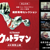 庵野秀明が「ウルトラマン」（66）からセレクトした4エピソードを映画館で上映する