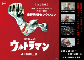 庵野秀明が「ウルトラマン」（66）からセレクトした4エピソードを映画館で上映する
