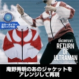 庵野秀明が「DAICON FILM版　帰ってきたウルトラマン」で着用したジャケットを再現　数量限定で9月発売