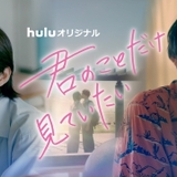 Huluオリジナル「君のことだけ見ていたい」6月17日（金）からHuluにて独占配信