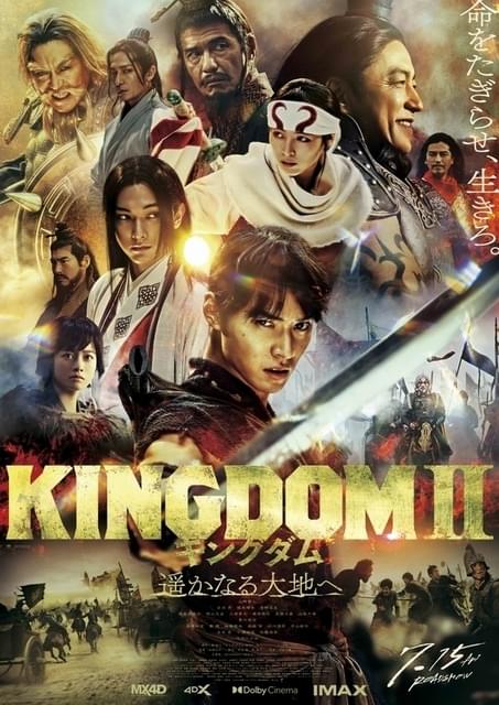 山崎賢人「キングダム2」前作を凌ぐスケールを予感させる、豪華キャスト結集のポスター公開 : ニュース - アニメハック