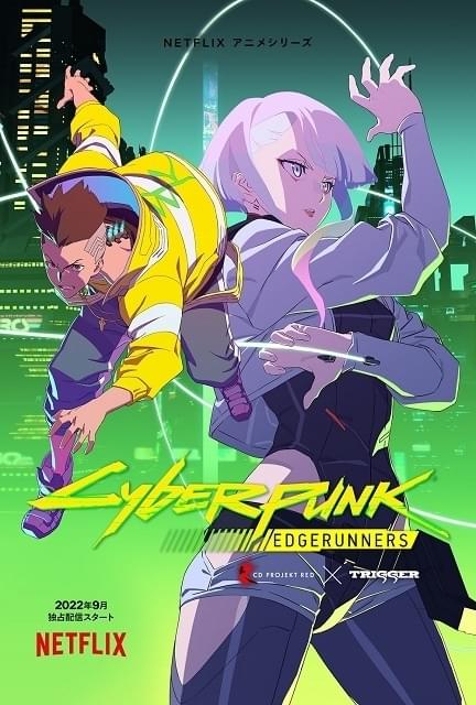 TRIGGER最新作「サイバーパンク エッジランナーズ」Netflixで9月
