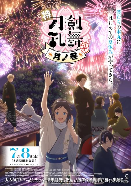 特『刀剣乱舞 花丸』月ノ巻」に新刀剣男士14振登場 本予告