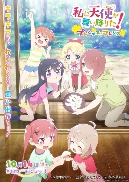 劇場版「私に天使が舞い降りた！」10月14日公開決定 特報で「わたてん