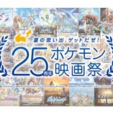 「25周年ポケモン映画祭」開催決定！ ファン投票の多かった3作品を期間限定上映