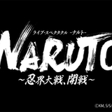 舞台「NARUTO」新作は「忍界大戦、開戦」 ナルト役の中尾暢樹らからコメント