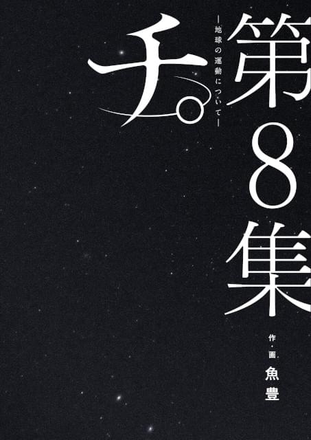 ビッグコミックスピリッツ 2020年 42・43 チ。地球の運動