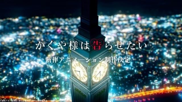 かぐや様は告らせたい」新作アニメ制作決定 古賀葵「本当に夢みたい