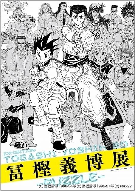 鬼滅の刃 進み方 ヤバイ レビュー]「冨樫義博展 -PUZZLE-」福岡