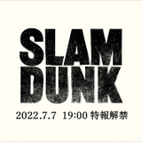 劇場アニメ「SLAM DUNK」タイトル、公開日、新ポスターなど発表 7月7日には特報解禁