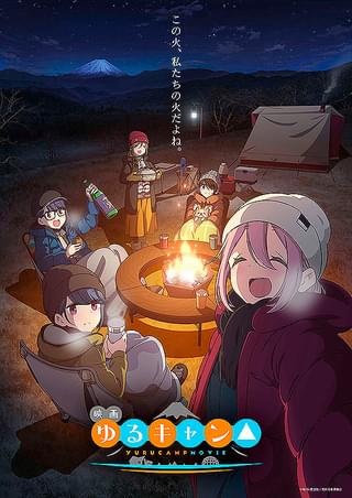 【週末アニメ映画ランキング】「ゆるキャン△」が動員25万人、興収3.5億円突破の好スタート