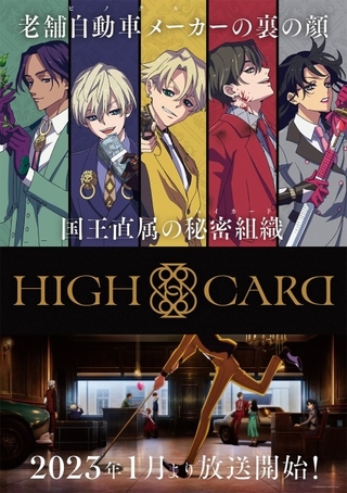 オリジナルアニメ「HIGH CARD」小野大輔と山路和弘の出演で23年1月放送開始　新PV、キービジュ公開