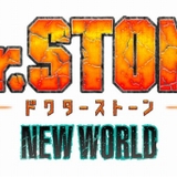 第3期「Dr.STONE NEW WORLD」来春放送