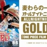 「ONE PIECE」麦わらの一味の「オールナイトニッポンGOLD」7月29日に生放送