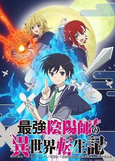 最強陰陽師の異世界転生記」23年1月放送開始 花守ゆみり、和氣あず未