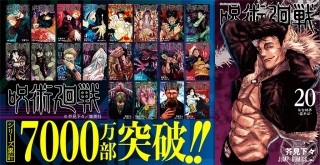 「呪術廻戦」最新コミックス20巻でシリーズ累計発行部数7000万部突破