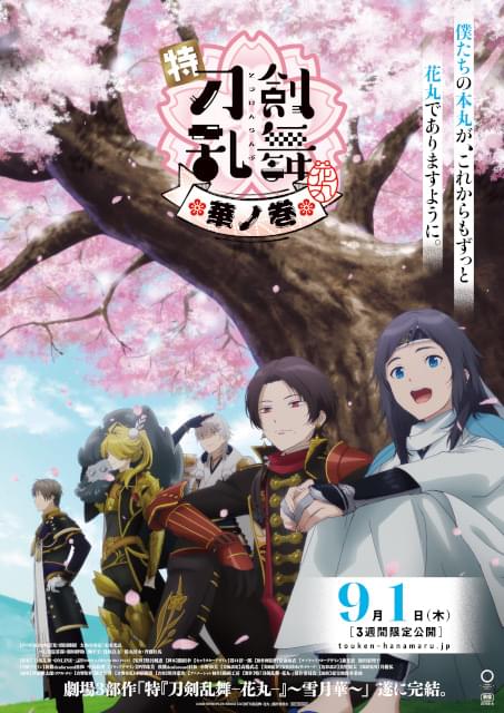 特『刀剣乱舞 花丸』華ノ巻」キービジュアル＆本予告完成 本丸が最大の危機に直面 : ニュース - アニメハック