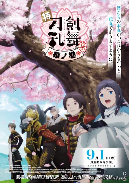 特『刀剣乱舞 花丸』華ノ巻」キービジュアル＆本予告完成 本丸が