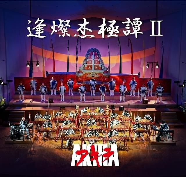芸能山城組(Geinoh Yamashirogumi) – アキラ(AKIRA) 芸能山城組 | AKIRA REMIX | ビクターエンタテインメント
