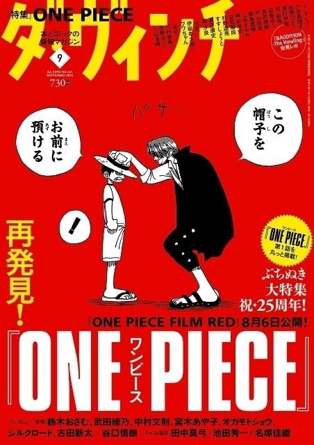 「ダ・ヴィンチ」9月号で「ONE PIECE」特集 出版社の垣根を超え