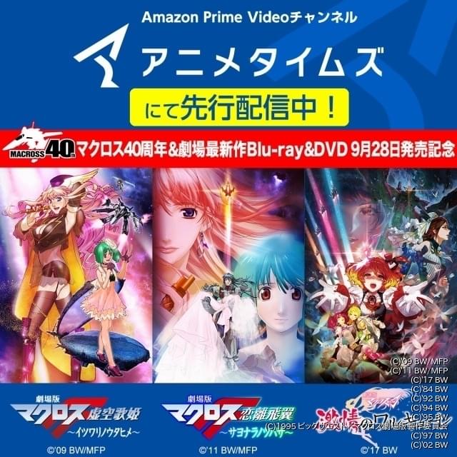 アニメタイムズで「マクロス」シリーズ作品を多数追加配信 劇場版