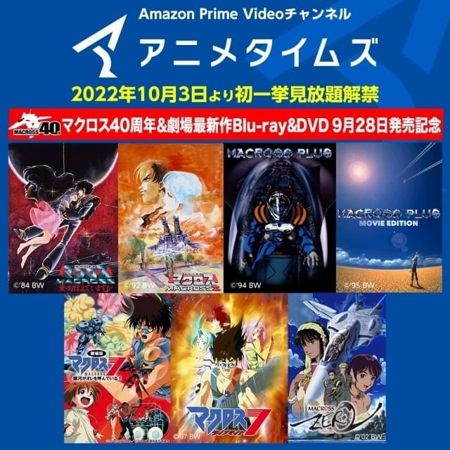 アニメタイムズで「マクロス」シリーズ作品を多数追加配信 劇場版 