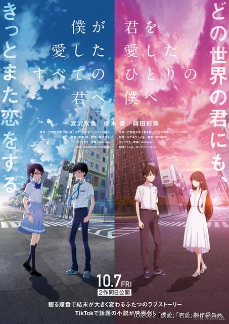君を愛したひとりの僕へ  フライヤー 2種類 絡み合った“並行世界”のふたつの恋 映画『僕が愛したすべての君