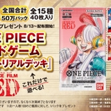 「ONE PIECE FILM RED」第2弾入場特典は50万パック限定「ONE PIECE カードゲーム チュートリアルデッキ」