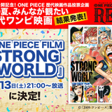 「ONE PIECE FILM STRONG WORLD」8月13日にフジテレビで放送　投票企画で1位に