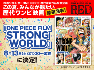 「ONE PIECE FILM STRONG WORLD」8月13日にフジテレビで放送　投票企画で1位に