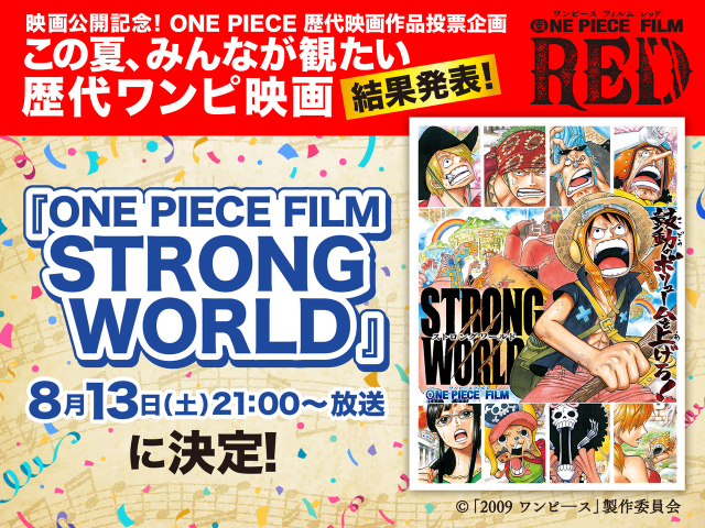 ONE PIECE FILM STRONG WORLD」8月13日にフジテレビで放送 投票企画で1