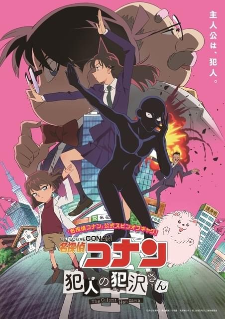 名探偵コナン 犯人の犯沢さん」水瀬いのりが“モフモフ”のポメ太郎役 : ニュース - アニメハック