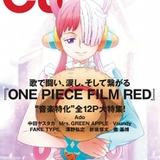 「ONE PIECE FILM RED」ウタが「CUT」バックカバー登場 誌面はワンピ音楽特集