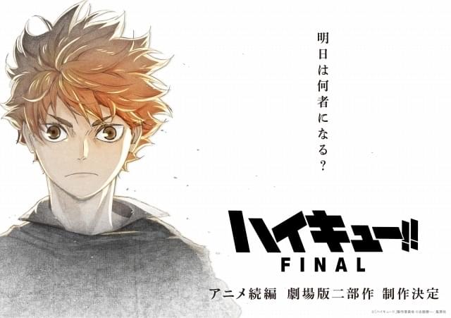 劇場版2部作「ハイキュー!! FINAL」製作決定 内容を示唆する映像や ...