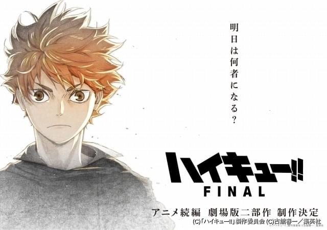 劇場版2部作「ハイキュー!! FINAL」製作決定 内容を示唆する映像や 