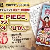 「ONE PIECE FILM RED」入プレ第3弾はコミックス「巻4／4“UTA”」 300万部限定配布