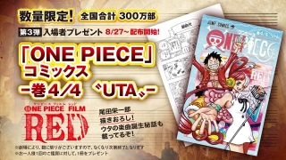 「ONE PIECE FILM RED」入プレ第3弾はコミックス「巻4／4“UTA”」　300万部限定配布