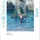 新海誠監督による小説版「すずめの戸締まり」映画公開に先駆けて発売