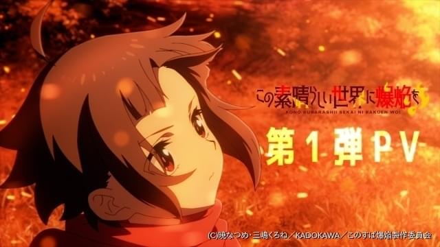 このすば」スピンオフ「この素晴らしい世界に爆焔を！」23年放送