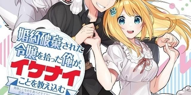 婚約破棄された令嬢を拾った俺が、イケナイことを教え込む」TVアニメ化