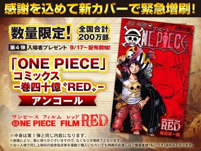 映画「ONE PIECE」第4弾入場特典でコミックス「-巻四十億“RED”-」再