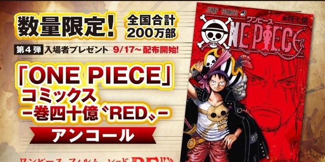 映画「ONE PIECE」第4弾入場特典でコミックス「-巻四十億“RED ...