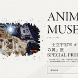 アニメのデジタルミュージアム「ANIMUSE」オープン 第1弾として「王立宇宙軍 オネアミスの翼」を無料展示
