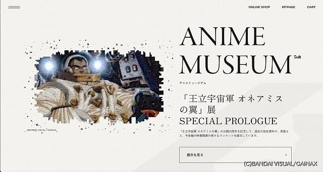 アニメのデジタルミュージアム「ANIMUSE」オープン 第1弾として「王立宇宙軍 オネアミスの翼」を無料展示 : ニュース - アニメハック