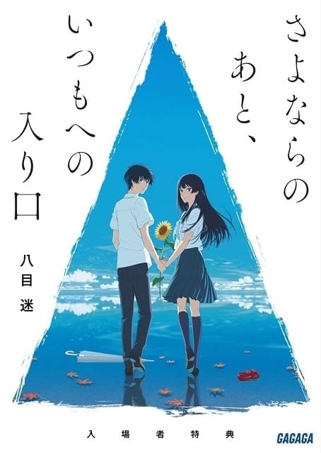 夏へのトンネル、さよならの出口」入場者特典は原作者書き下ろし短編小説 : ニュース - アニメハック