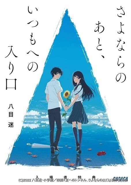 夏へのトンネル、さよならの出口」入場者特典は原作者書き下ろし短編小説 : ニュース - アニメハック